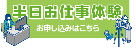 半日お仕事体験お申し込み